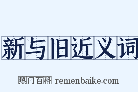 新与旧近义词是什么意思的图片